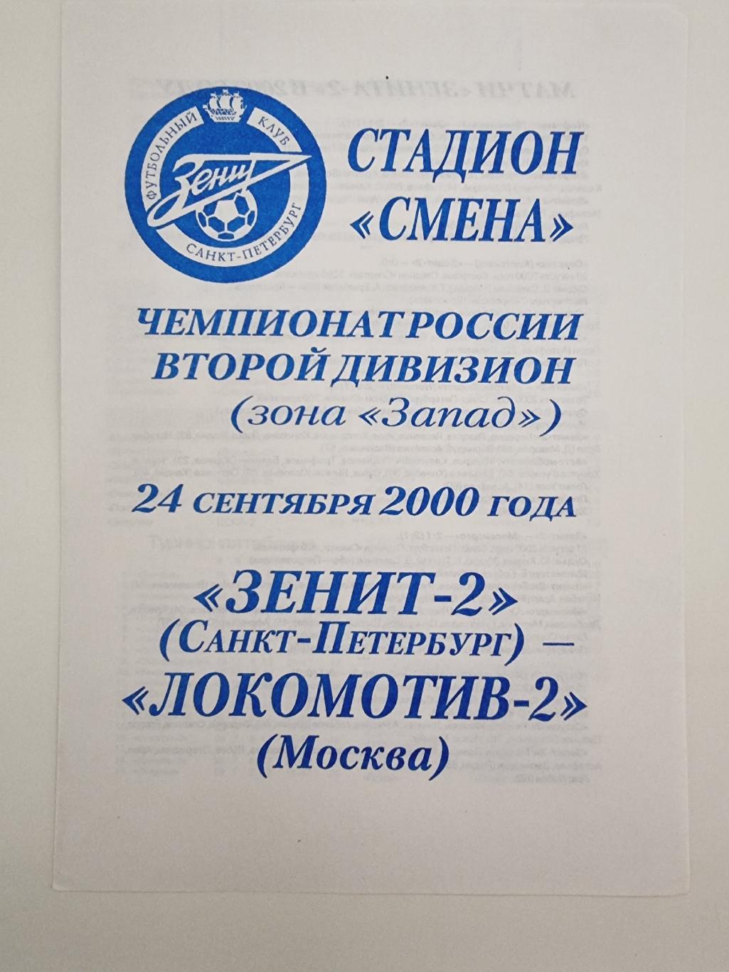 Зенит-2 Санкт-Петербург - Локомотив-2 Москва 2000