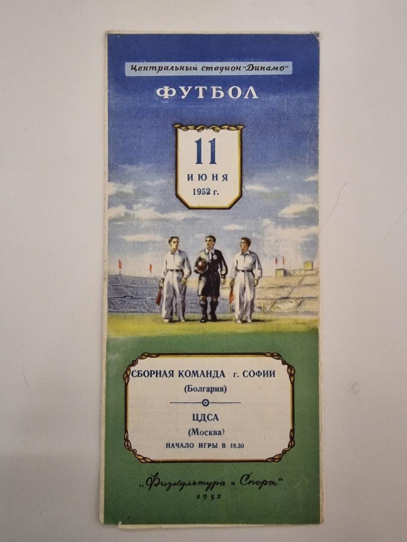 ЦДСА / ЦСКА Москва СССР - сборная София Болгария 11 июня 1952 МТМ