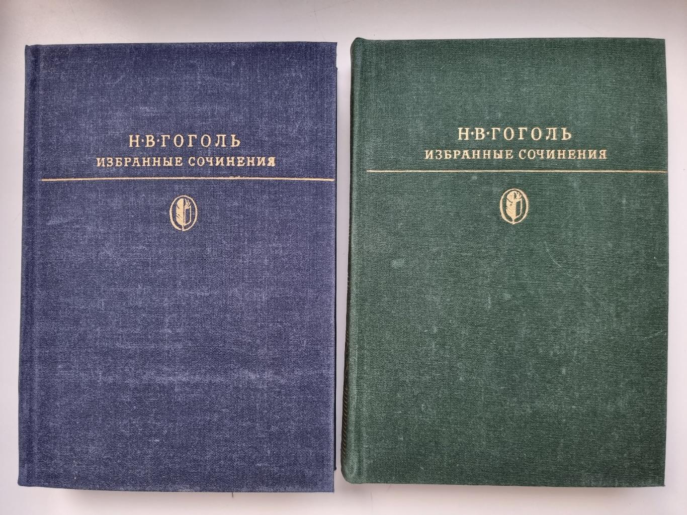 Н.В.Гоголь. Избранные собрания сочинений в 2 томах (читайте описание)