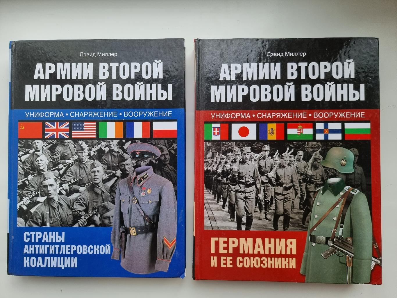 Дэвид Миллер Армии Второй мировой войны 2 тома (АСТ 2014, по 383 страницы том)