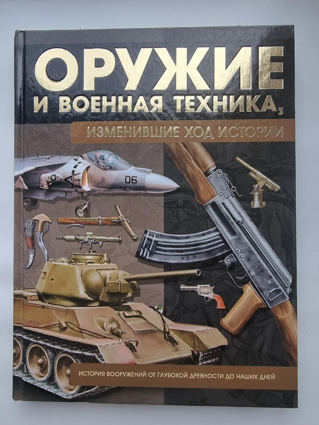 В.Н. Шунков Оружие и военная техника, изменившие ход истории (383 страницы)