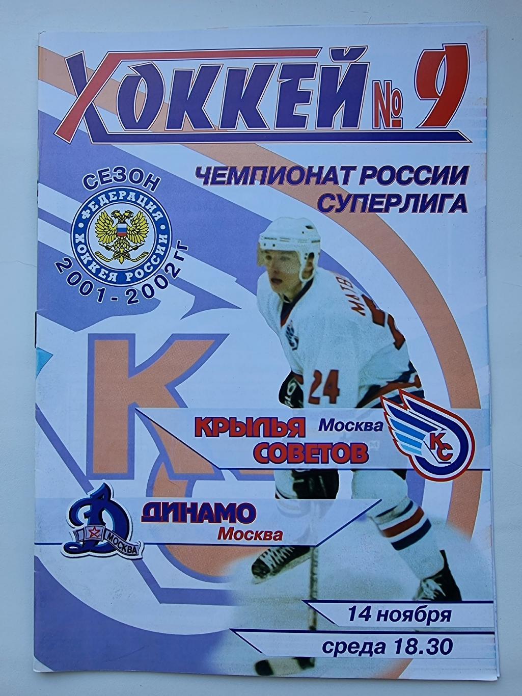 Крылья Советов Москва - Динамо Москва 14 ноября 2001
