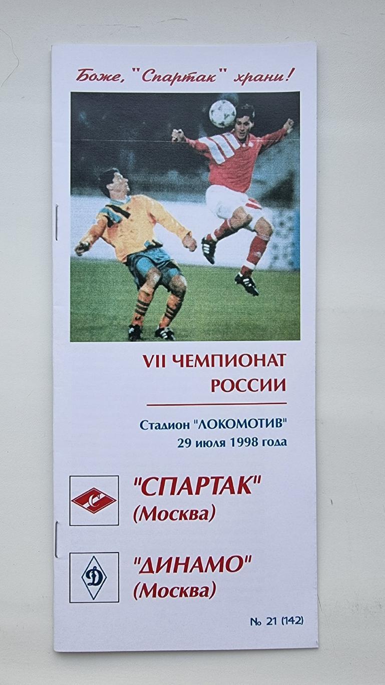 Спартак Москва - Динамо Москва 1998 КБ Фикс