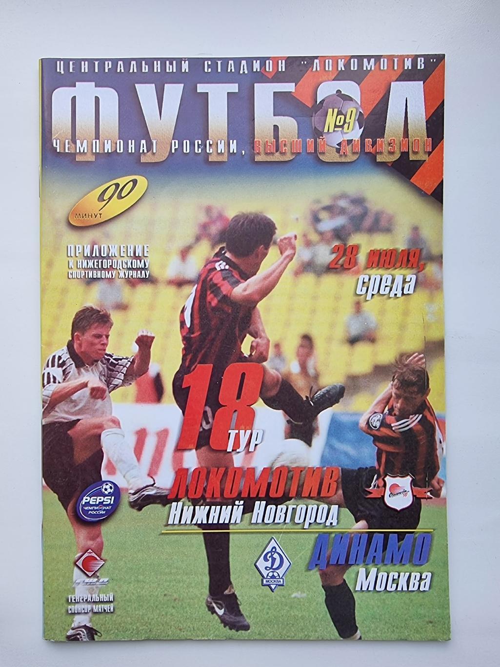 Локомотив Нижний Новгород - Динамо Москва 1999