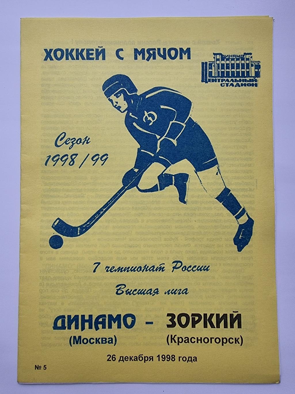 Хоккей с мячом. Динамо Москва - Зоркий Красногорск 26 декабря 1998