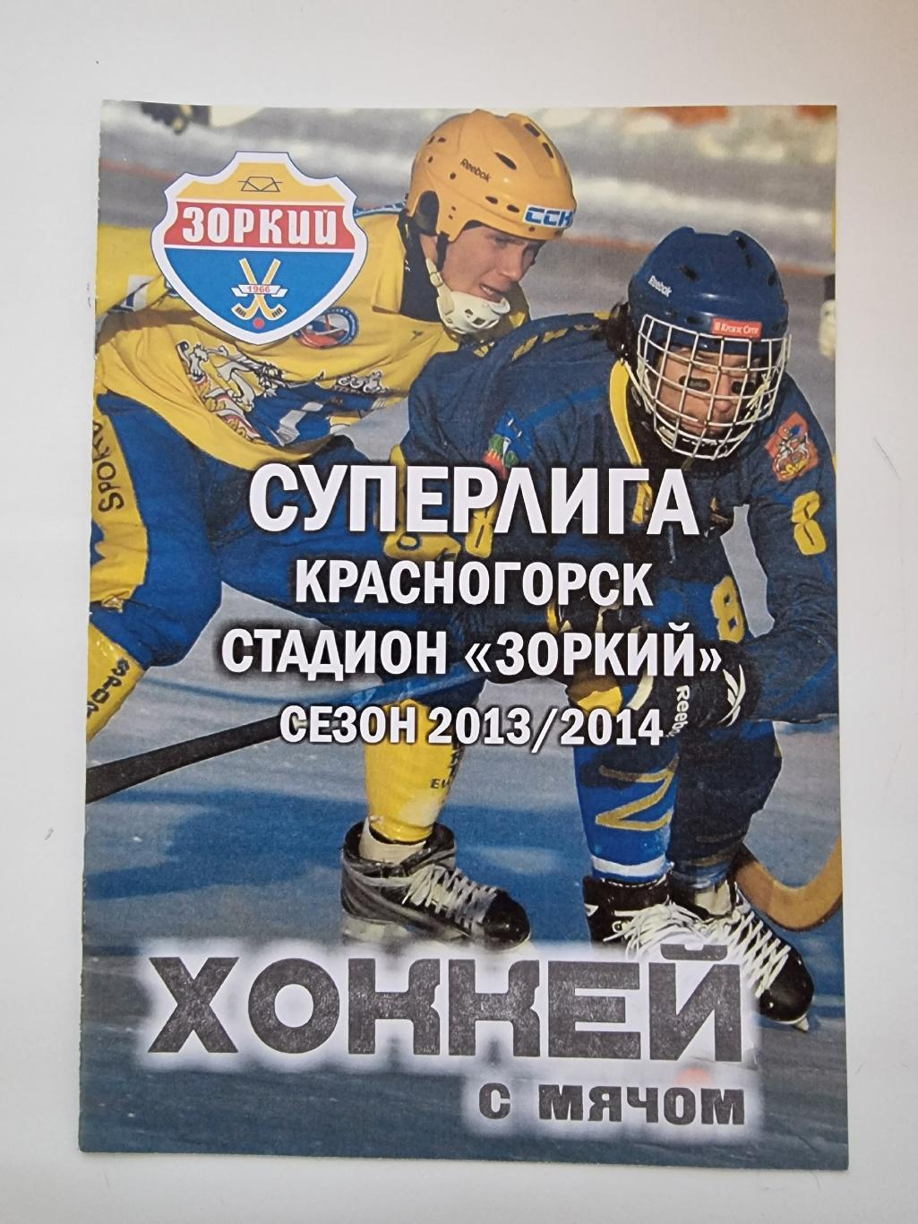 Хоккей с мячом. Зоркий Красногорск - Старт Нижний Новгород 20 января 2013