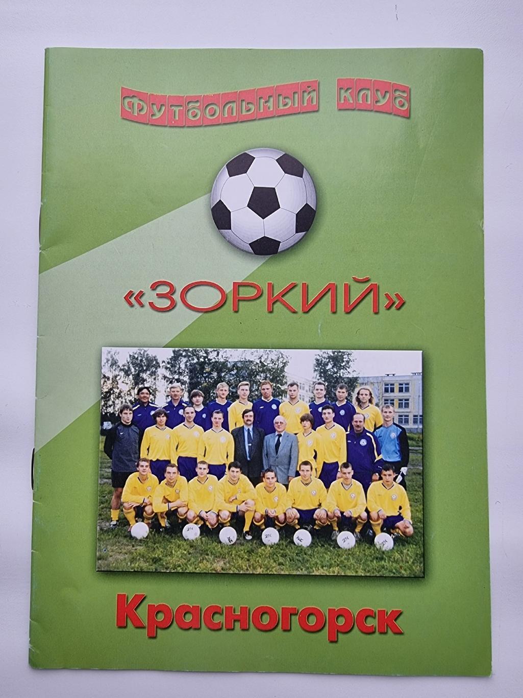 Футбол. Фото-буклет Зоркий Красногорск 2003