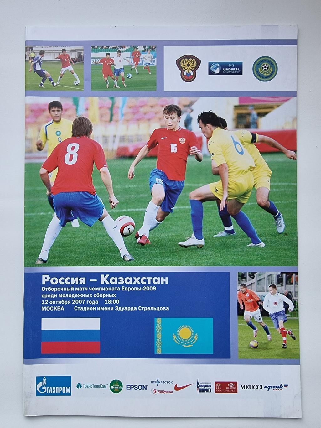 Москва. Россия - Казахстан 2007 U-21 отбор.ЧЕ