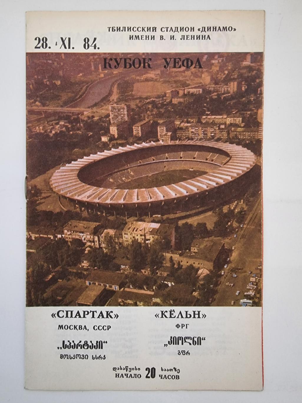 Тбилиси. Спартак Москва - Кельн ФРГ/Германия 1984 Кубок УЕФА