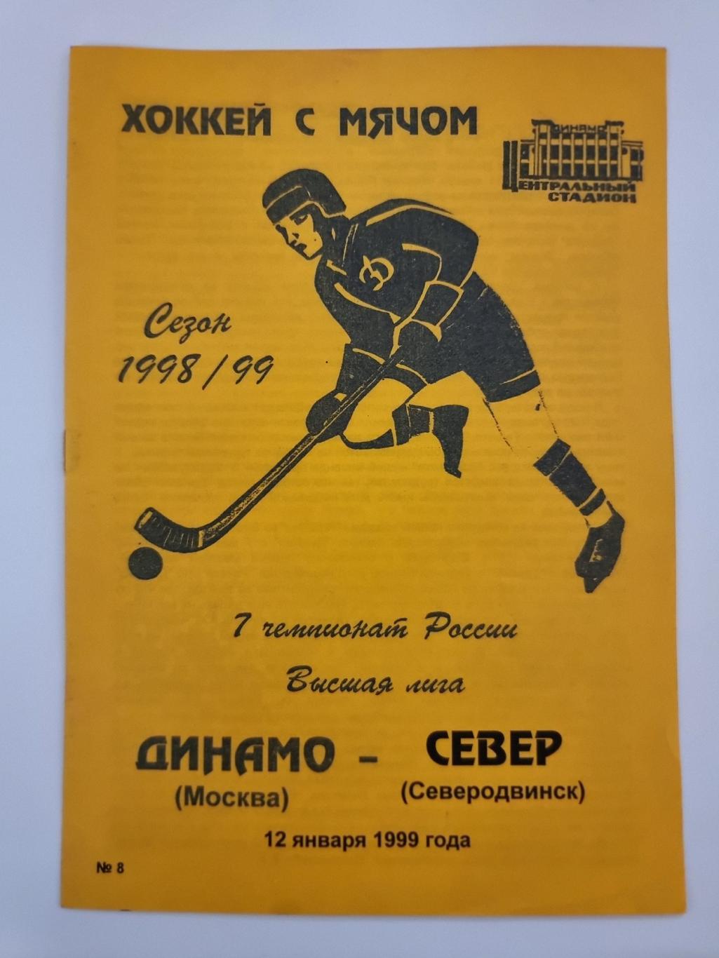 Хоккей с мячом. Динамо Москва - Север Северодвинск 12 января 1999
