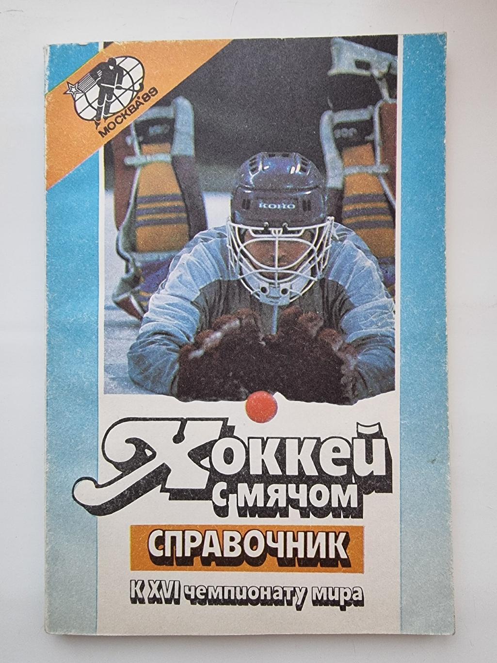 Хоккей с мячом. Москва СССР 1989 Чемпионат мира Справочник (136 страниц)