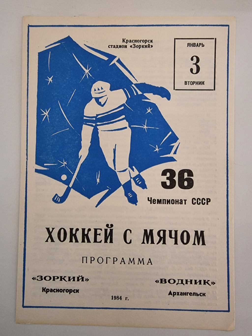 Хоккей с мячом. Зоркий Красногорск - Водник Архангельск 3 января 1984