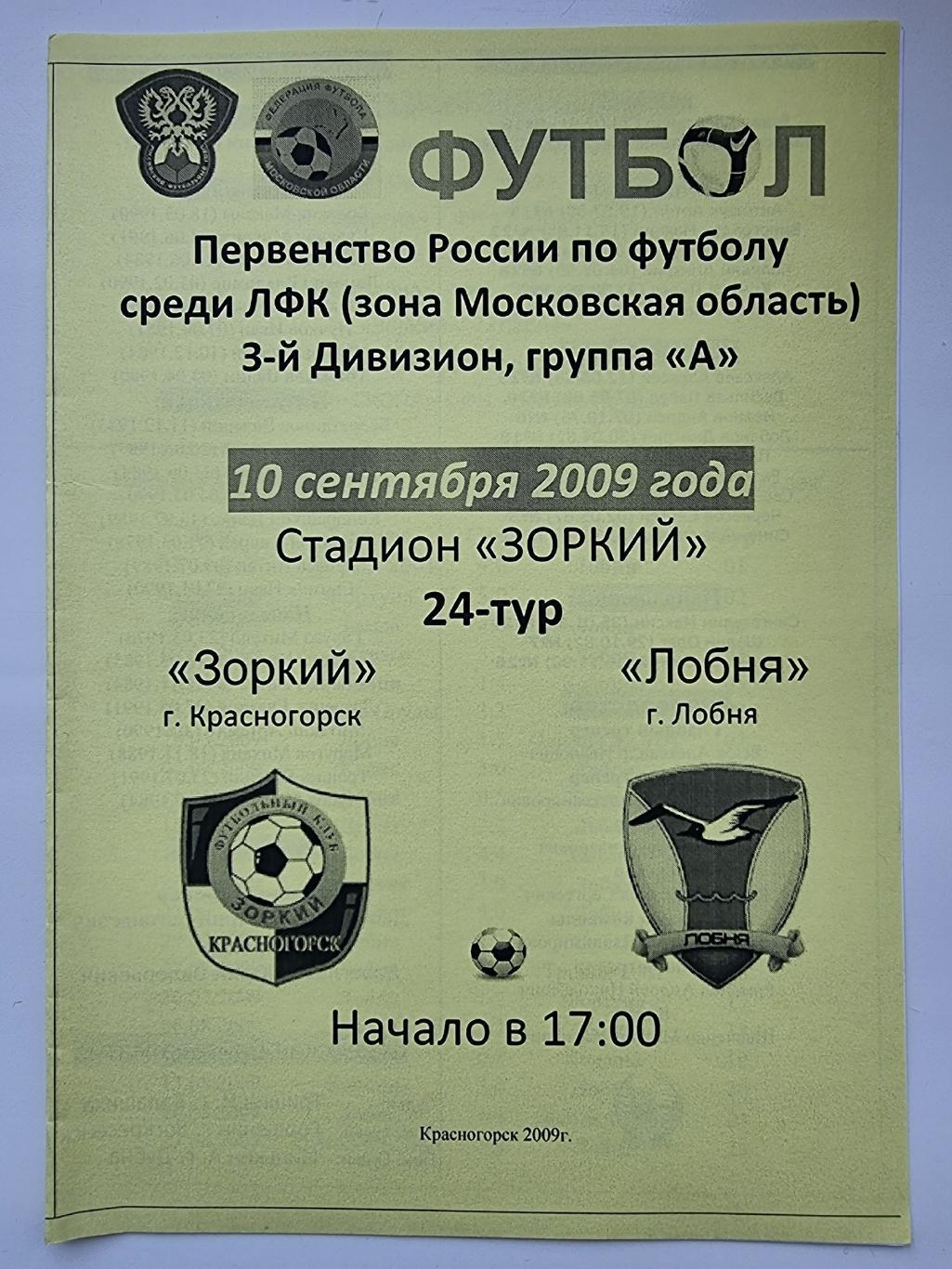 Зоркий Красногорск - ФК Лобня 10 сентября 2009