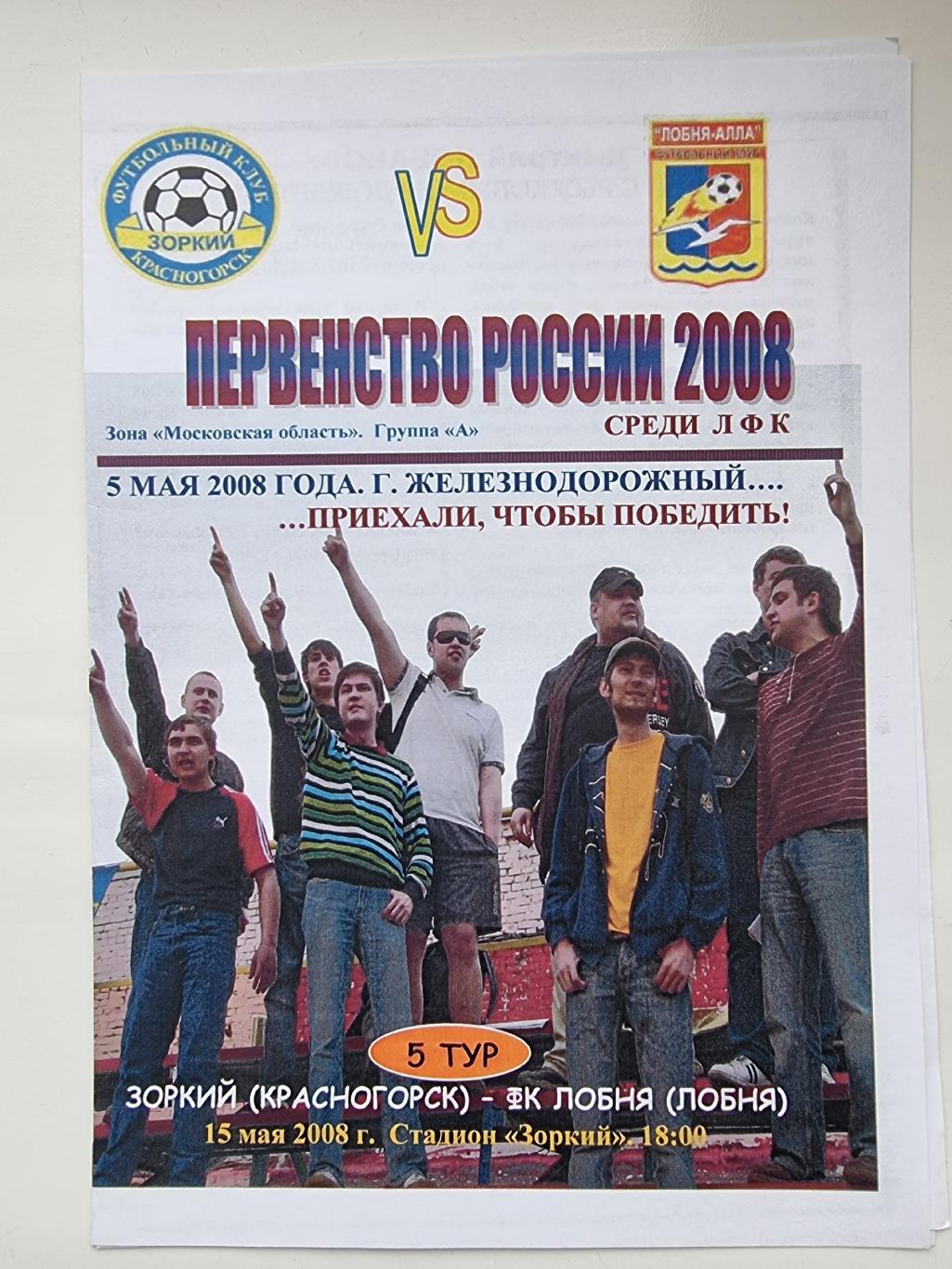 Зоркий Красногорск - ФК Лобня 15 мая 2008