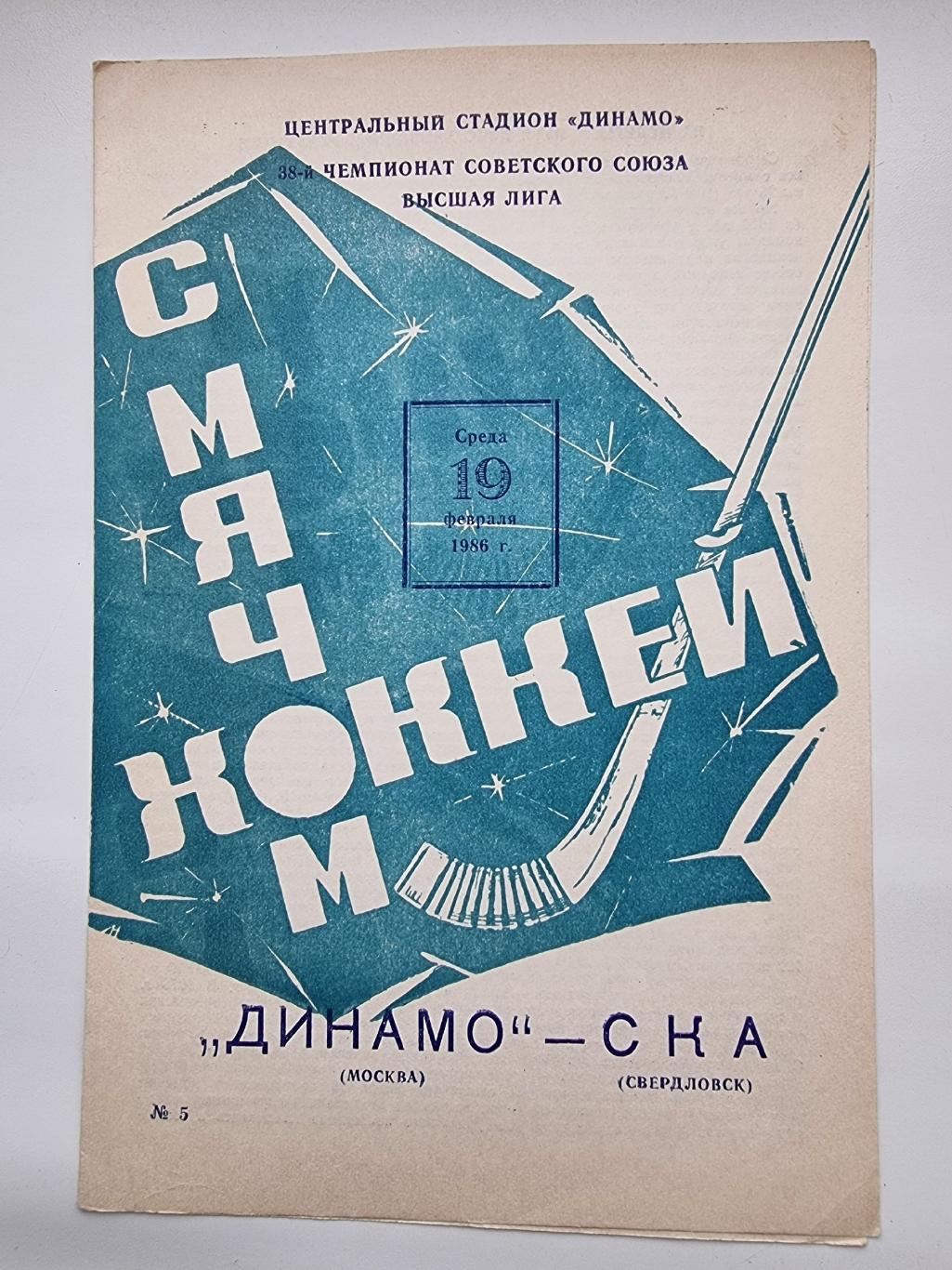 Хоккей с мячом. Динамо Москва - СКА Свердловск/Екатеринбург 19 февраля 1986