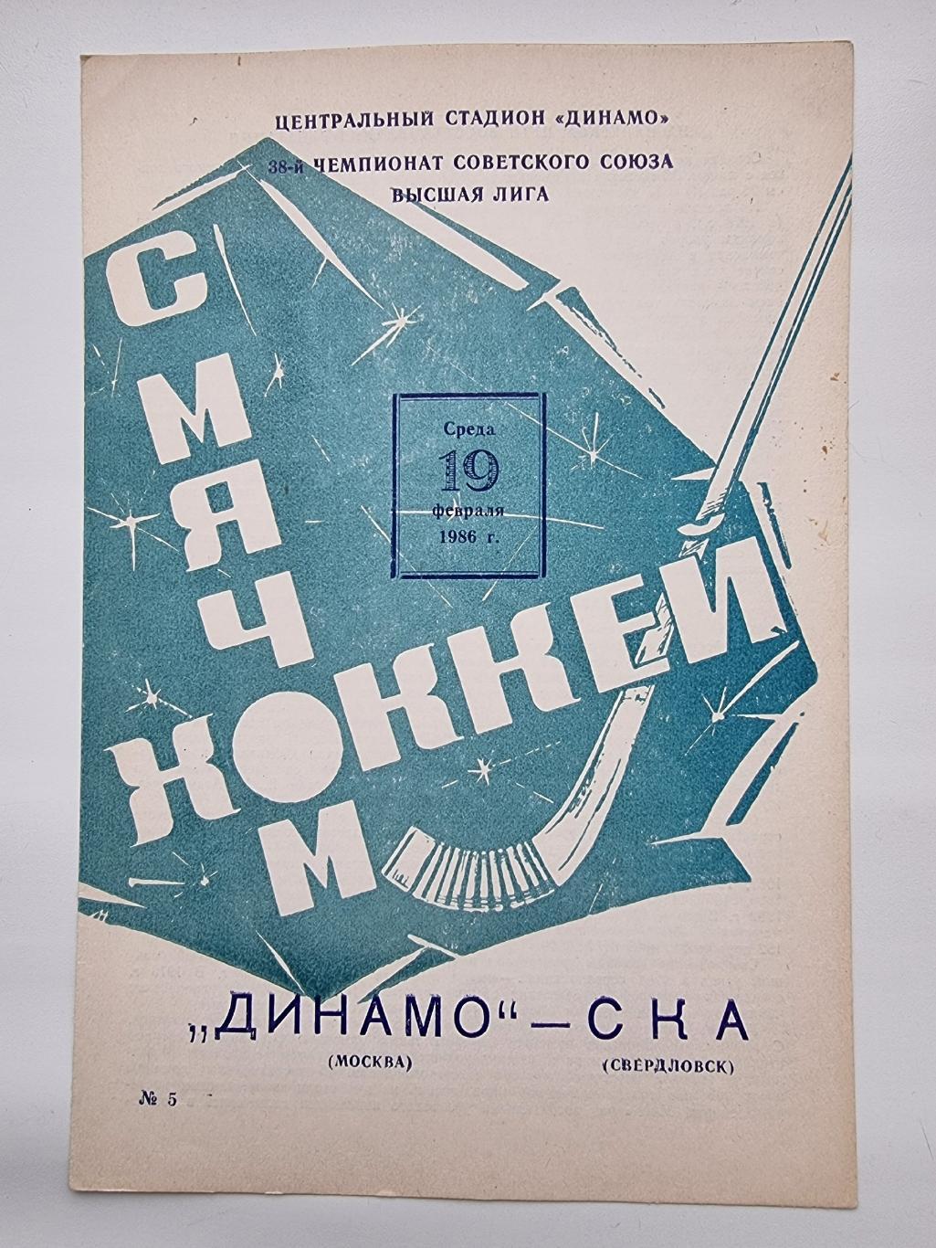 Хоккей с мячом. Динамо Москва - СКА Свердловск/Екатеринбург 19 февраля 1986 1