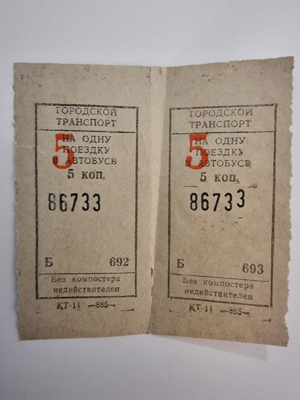 Билет на городской транспорт СССР (автобус)