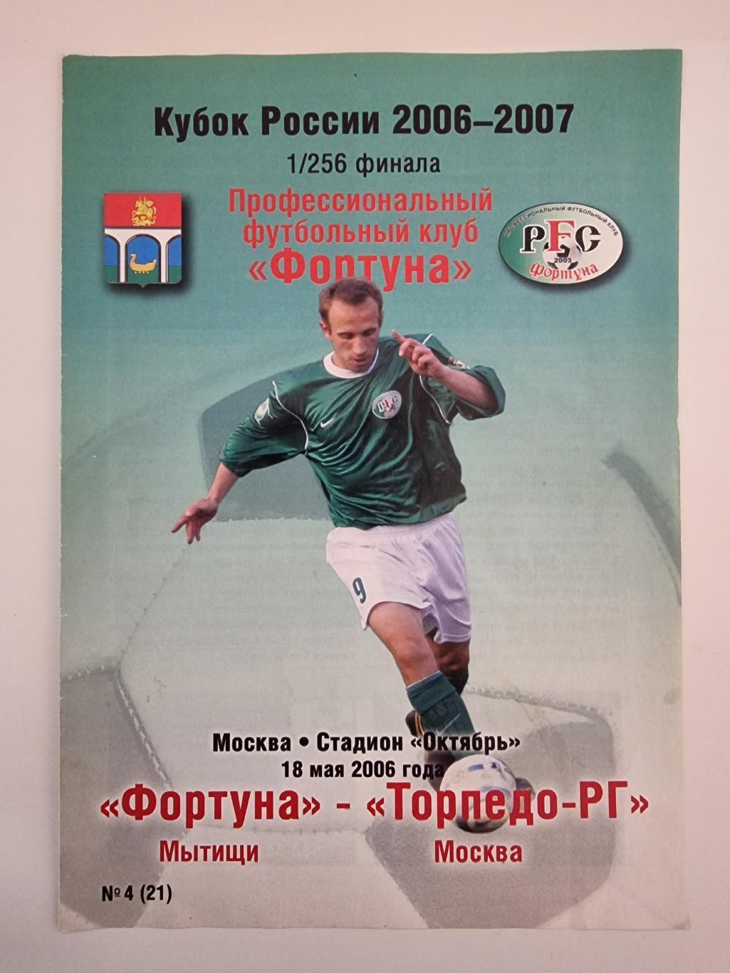 Фортуна Мытищи - Торпедо-РГ Москва 2006 Кубок России