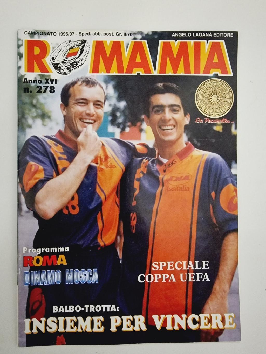 Продана!!! Рома Рим Италия - Динамо Москва Россия 1996 Кубок УЕФА