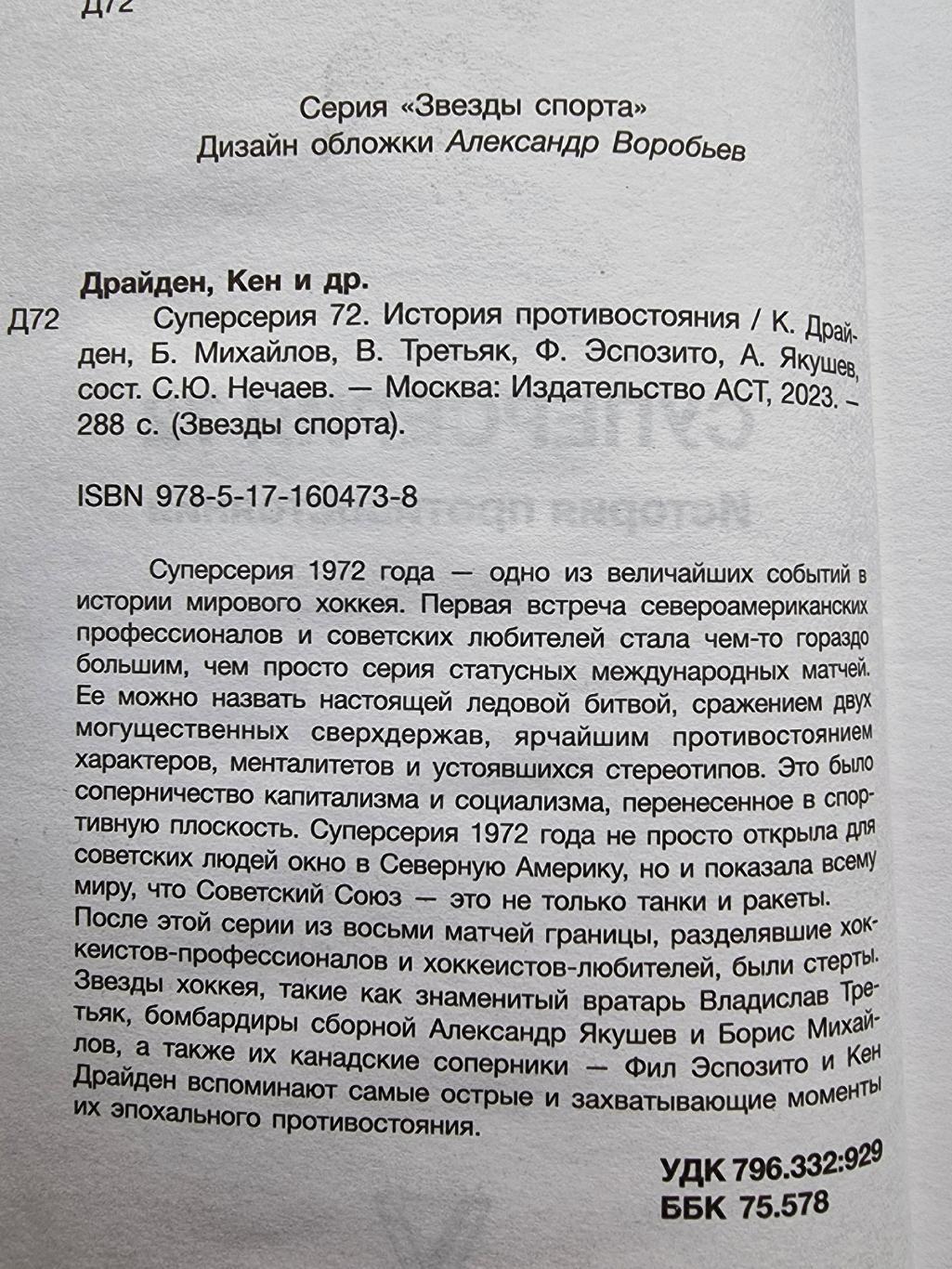 Хоккей Суперсерия 1972 СССР Канада История противостояния (АСТ 2023 288 страниц) 1