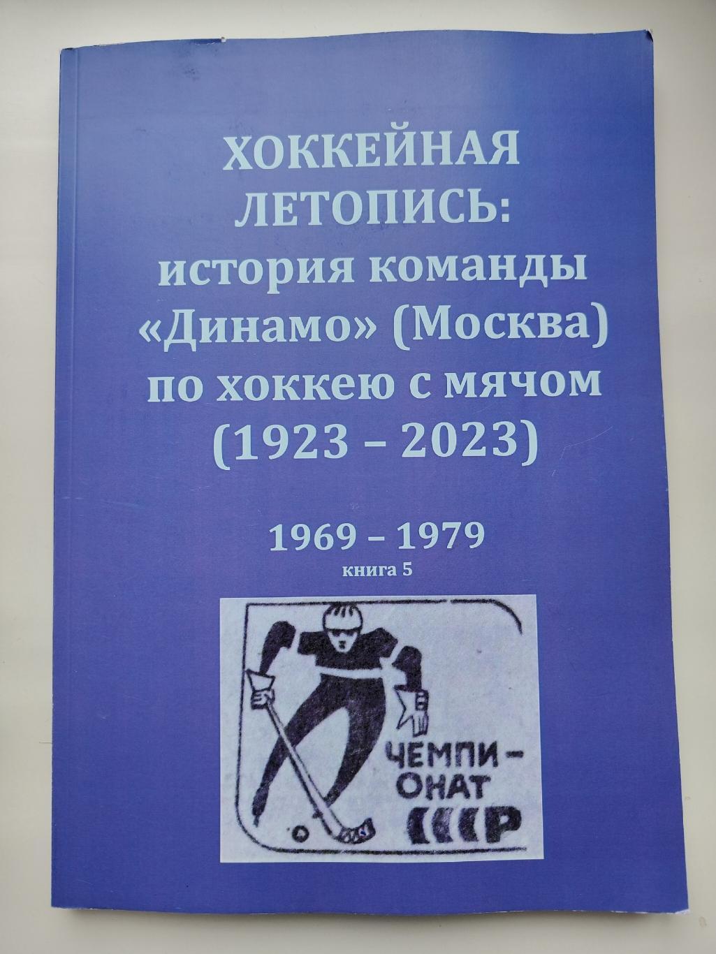 Хоккей с мячом. Хоккейная летопись: история команды Динамо Москва 1969-1979