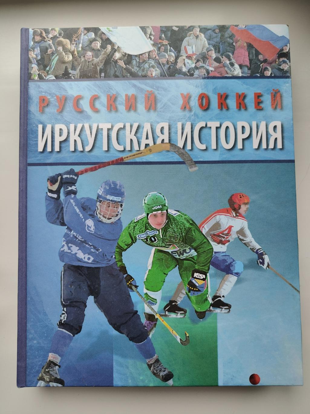 Хоккей с мячом. Русский хоккей. Иркутская История 1923-2013 (600 страниц)