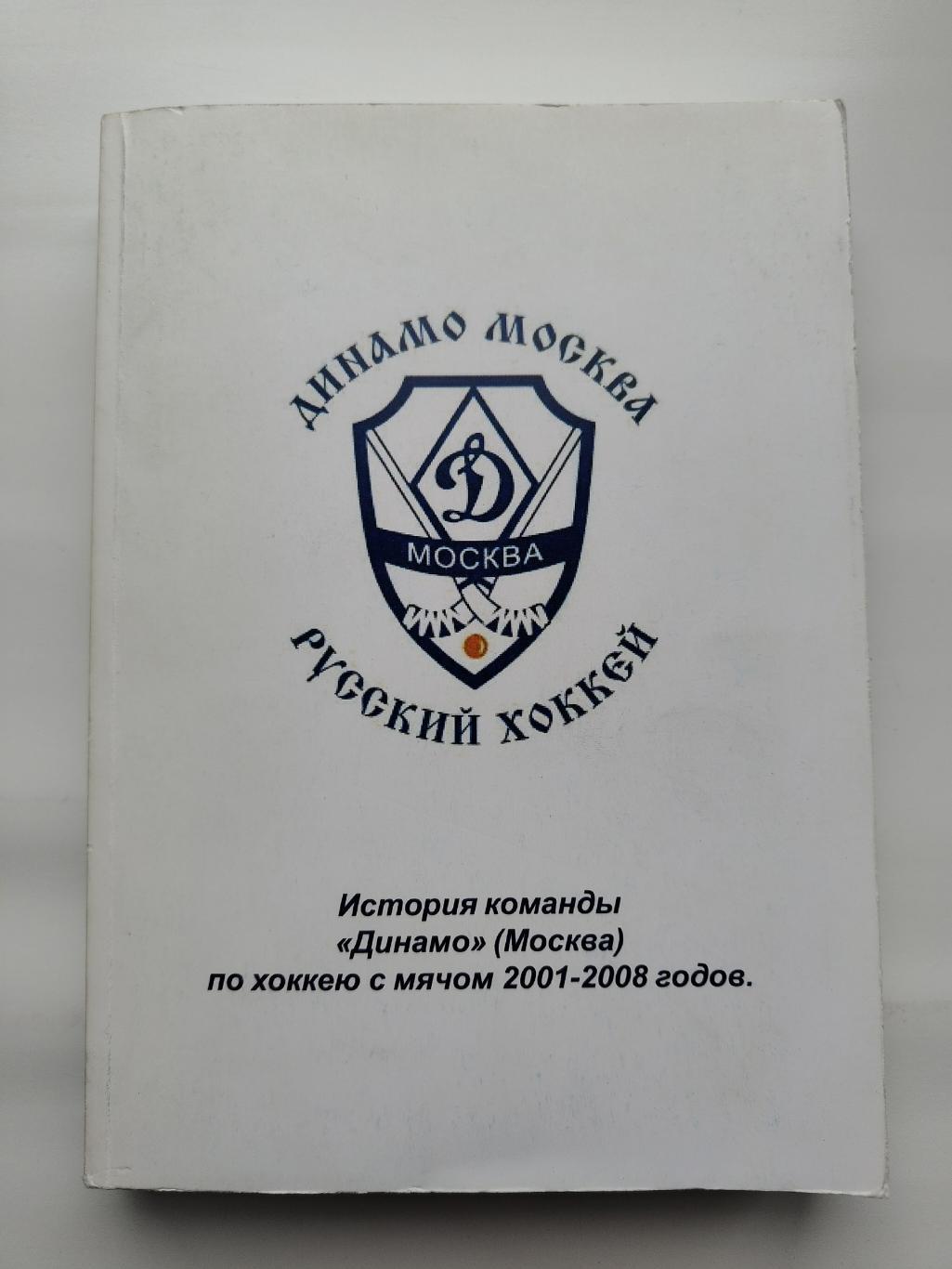 Хоккей с мячом. История команды Динамо Москва 2001-2008 (430 страниц)