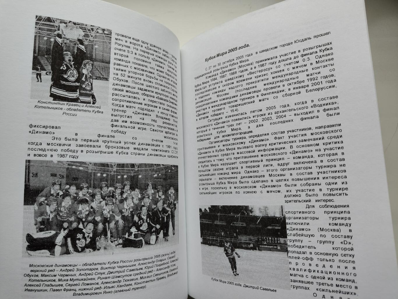 Хоккей с мячом. История команды Динамо Москва 2001-2008 (430 страниц) 2