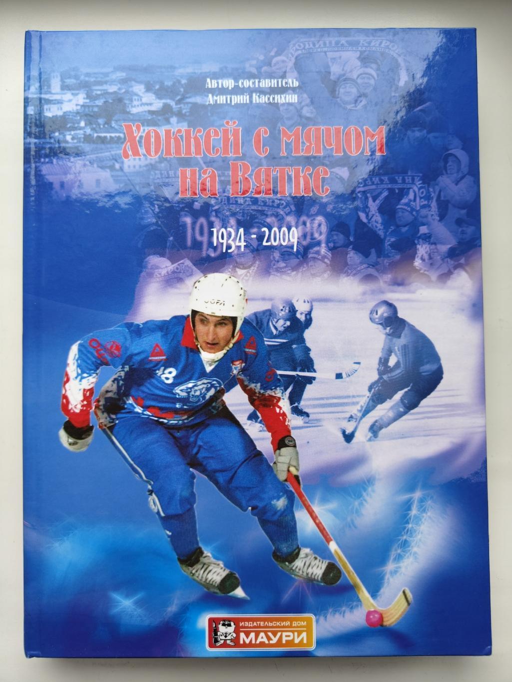 Дмитрий Кассихин Хоккей с мячом на Вятке 1934-2009 Киров 2017