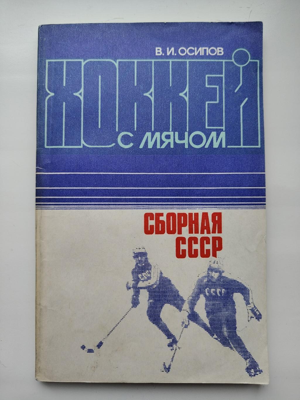 Хоккей с мячом. Виктор Осипов Сборная СССР (Москва ФиС 1984 144 страницы)
