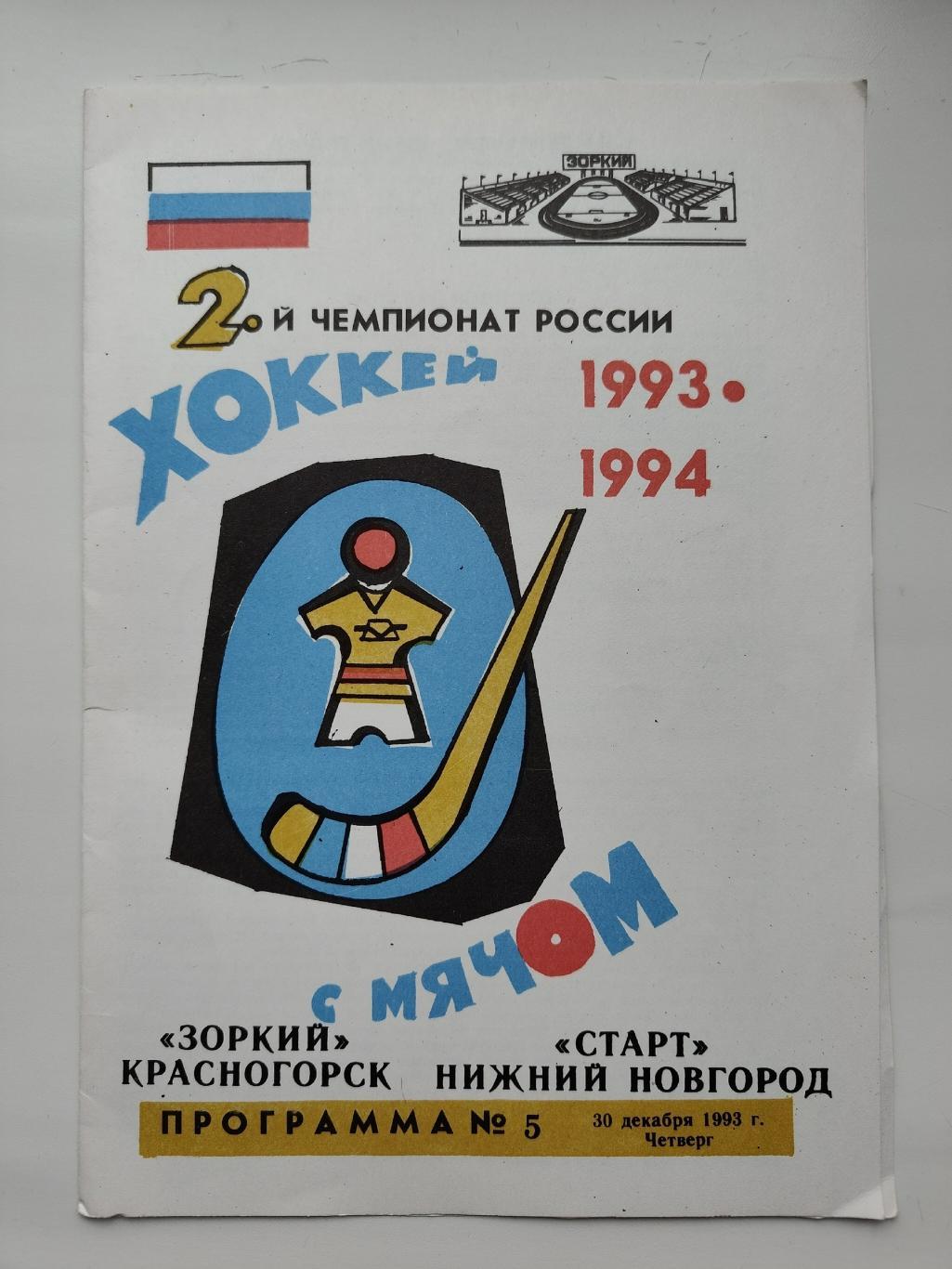 Хоккей с мячом. Зоркий Красногорск - Старт Нижний Новгород 30 декабря 1993