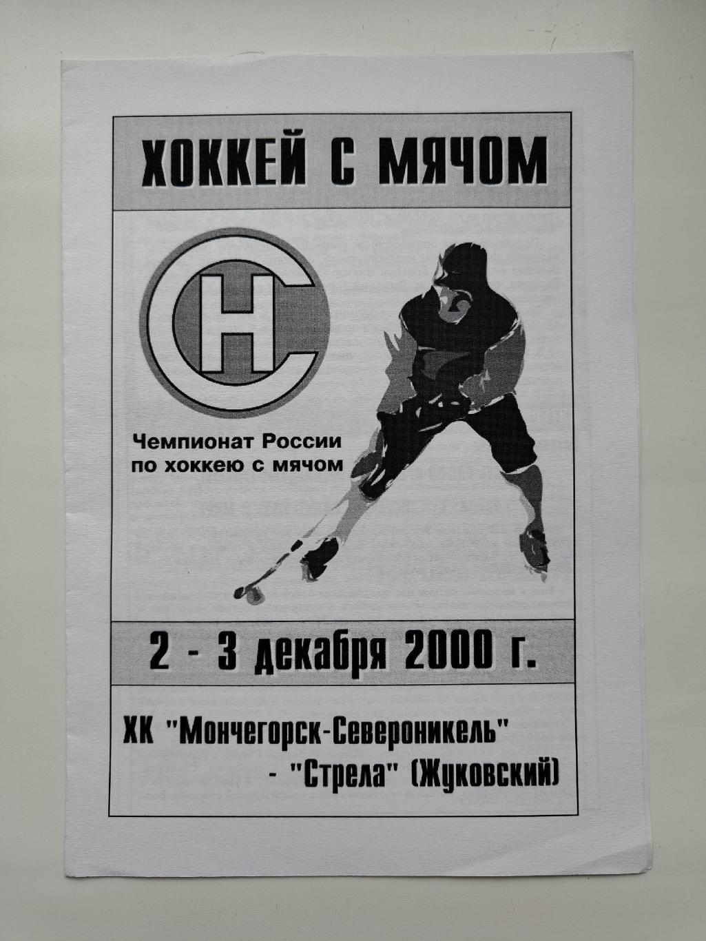 Хоккей с мячом. Североникель Мончегорск - Стрела Жуковский 2/3 декабря 2000