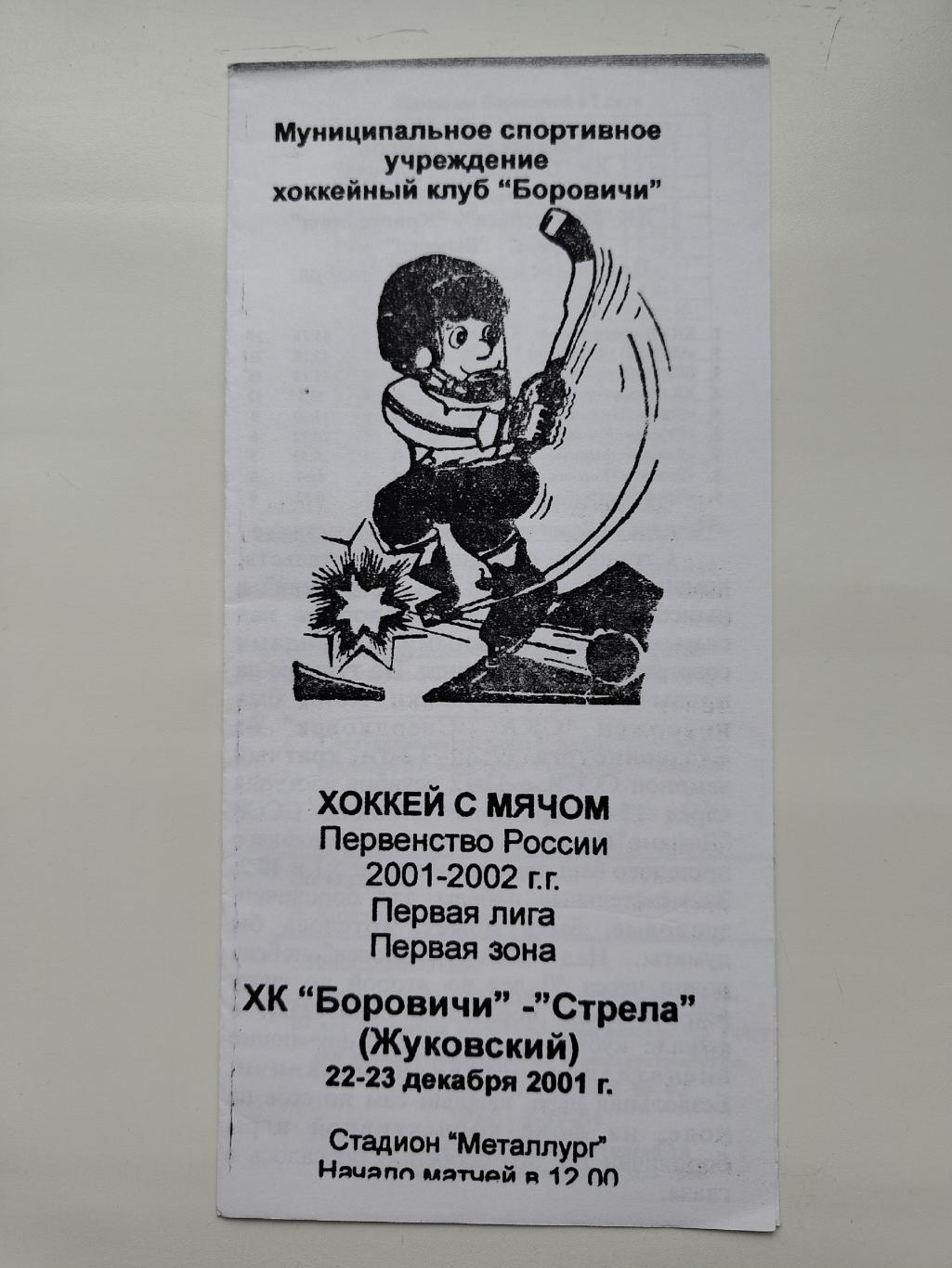 Хоккей с мячом. ХК Боровичи - Стрела Жуковский 22/23 декабря 2001
