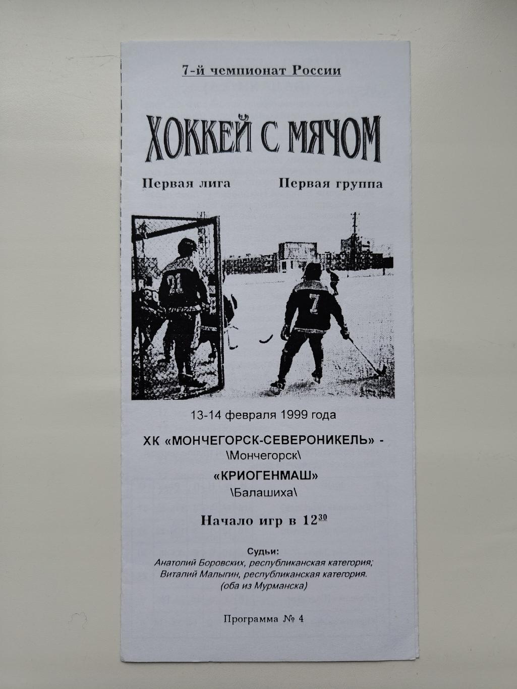 Хоккей с мячом. Мончегорск-Североникель - Криогенмаш Балашиха 13/14 февраля 1999