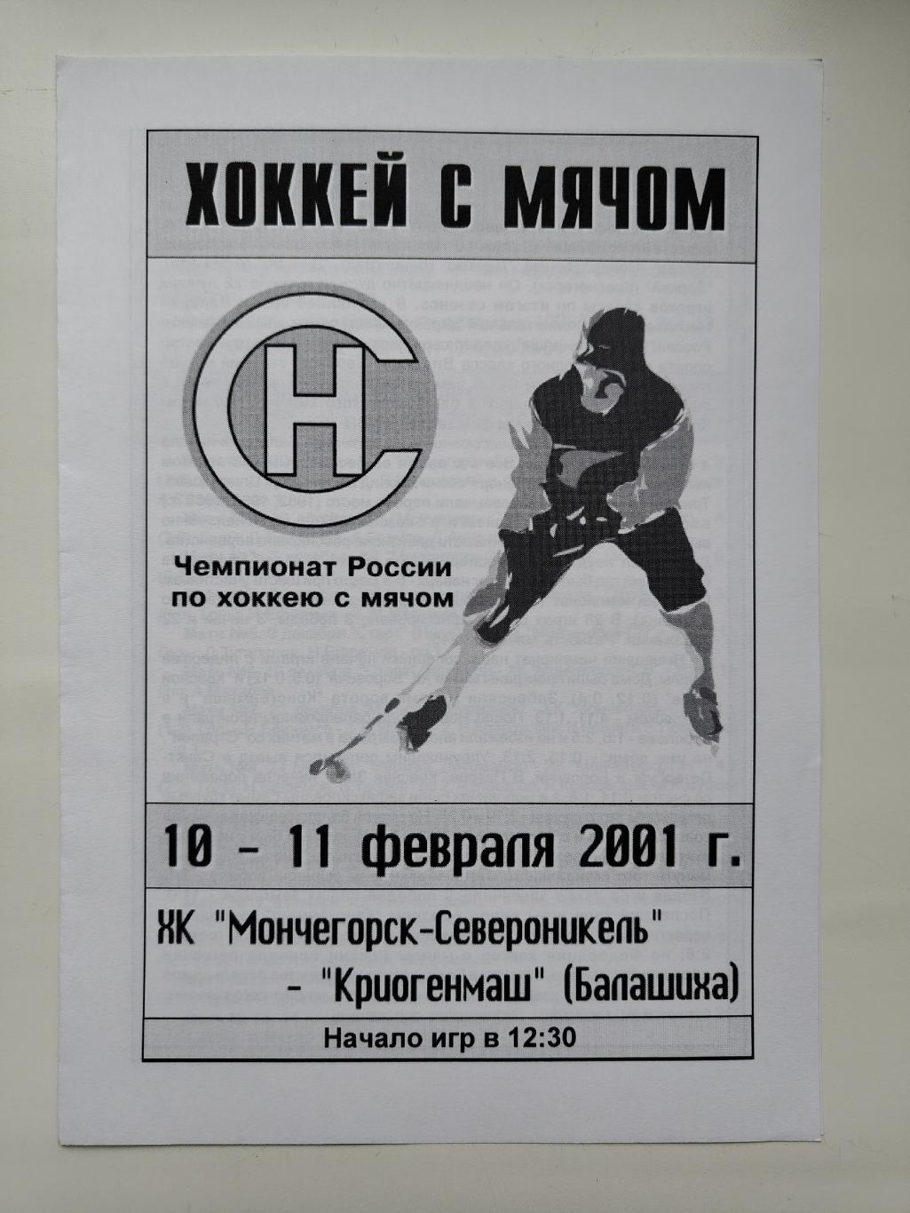 Хоккей с мячом. Мончегорск-Североникель - Криогенмаш Балашиха 10/11 февраля 2001