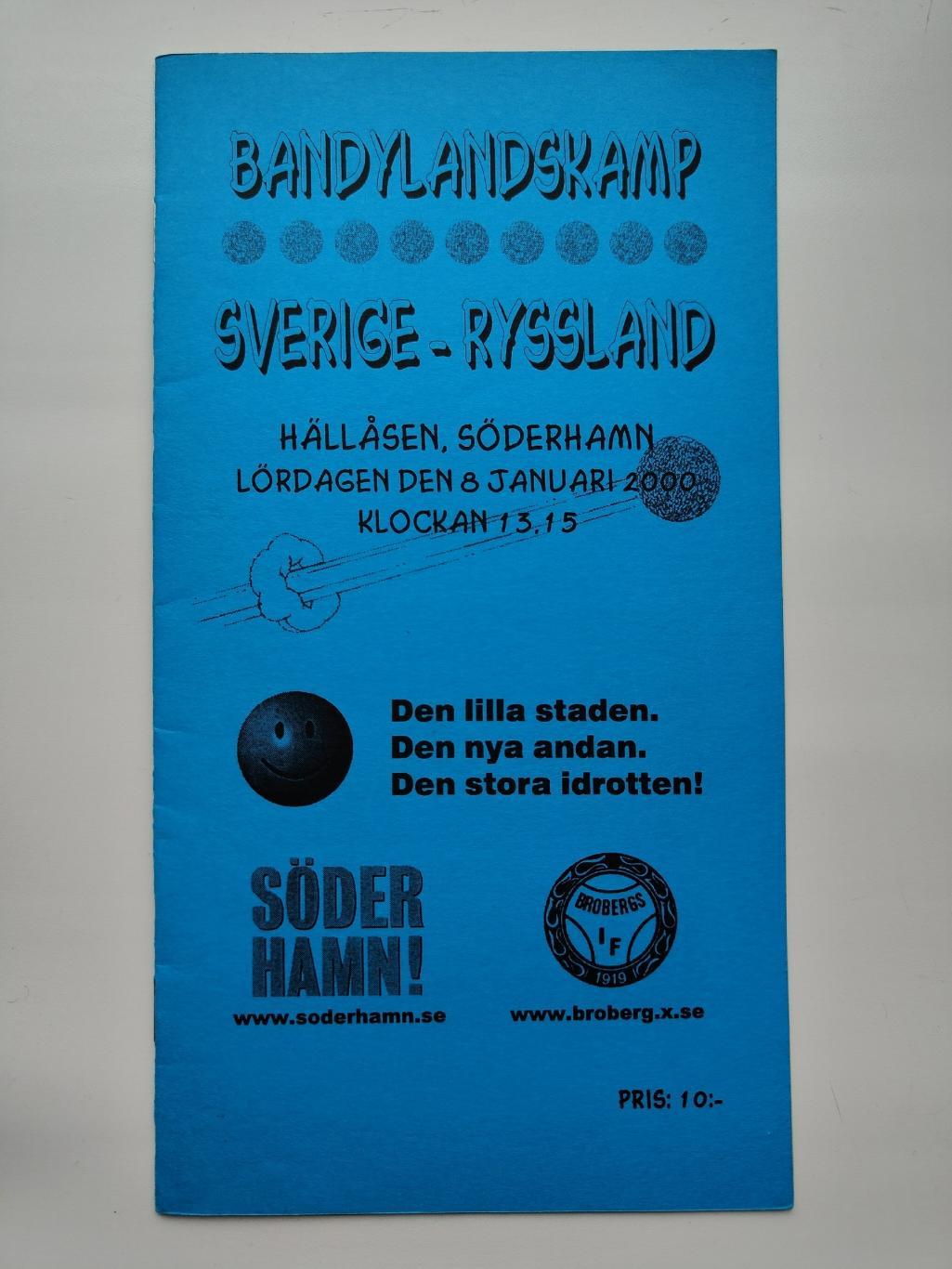 Хоккей с мячом. Швеция - Россия 8 января 2000 ТМ