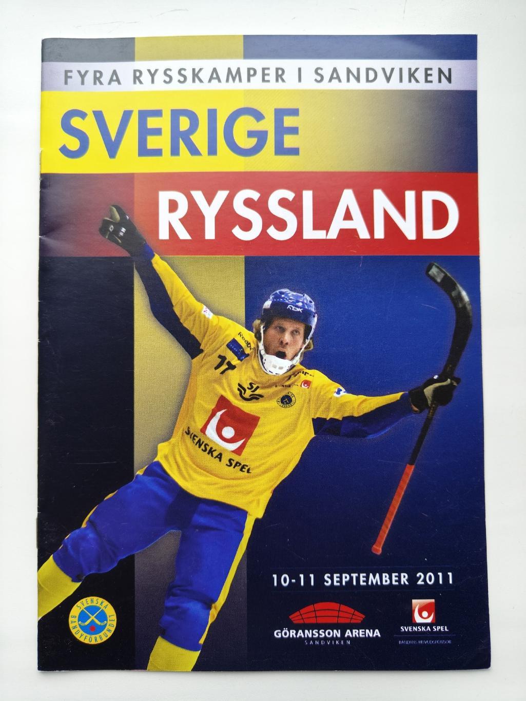 Хоккей с мячом. Швеция - Россия 10/11 сентября 2011 ТМ