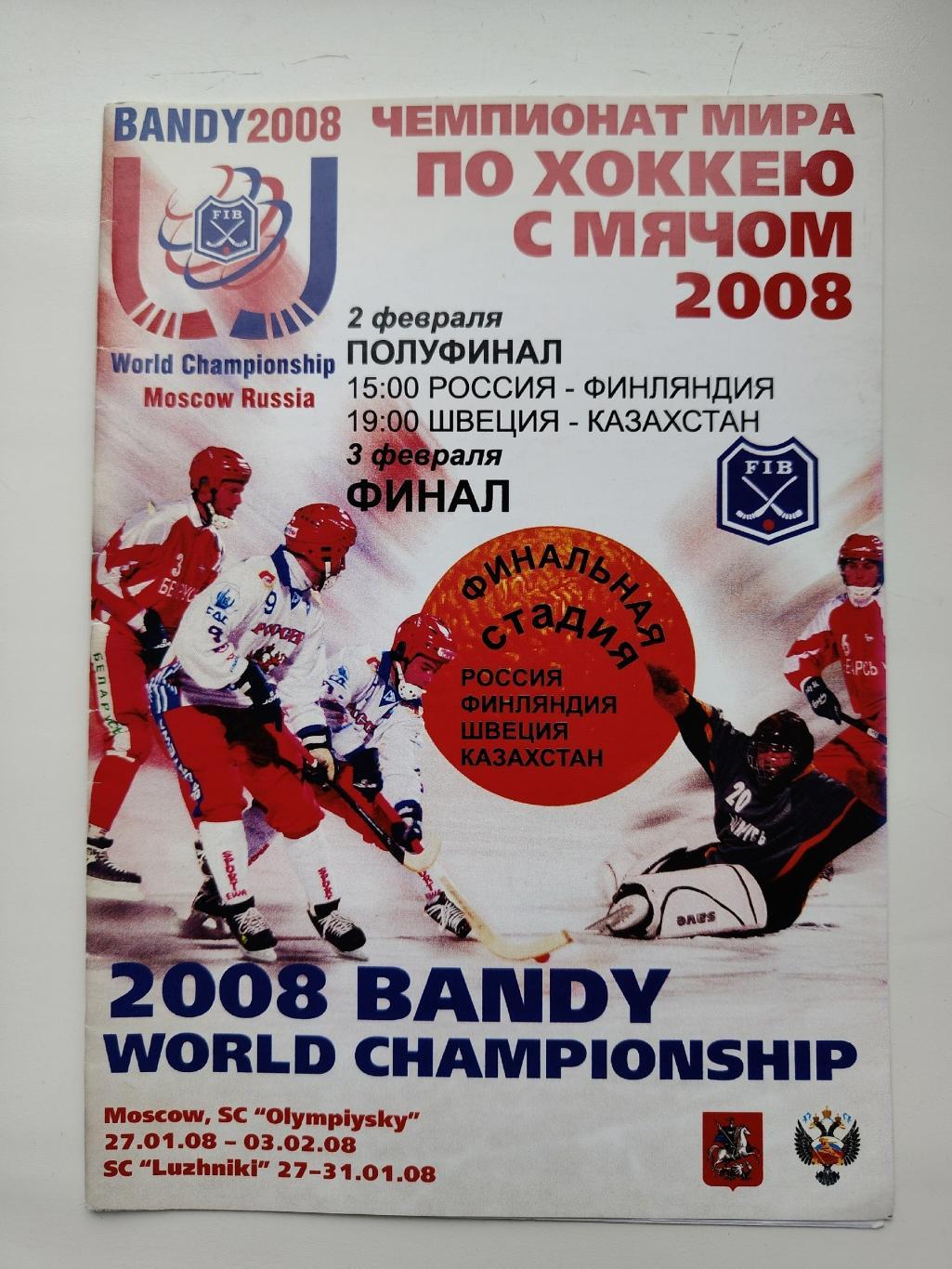 Хоккей с мячом Чемпионат Мира Москва 2008 Россия - Финляндия Швеция - Казахстан