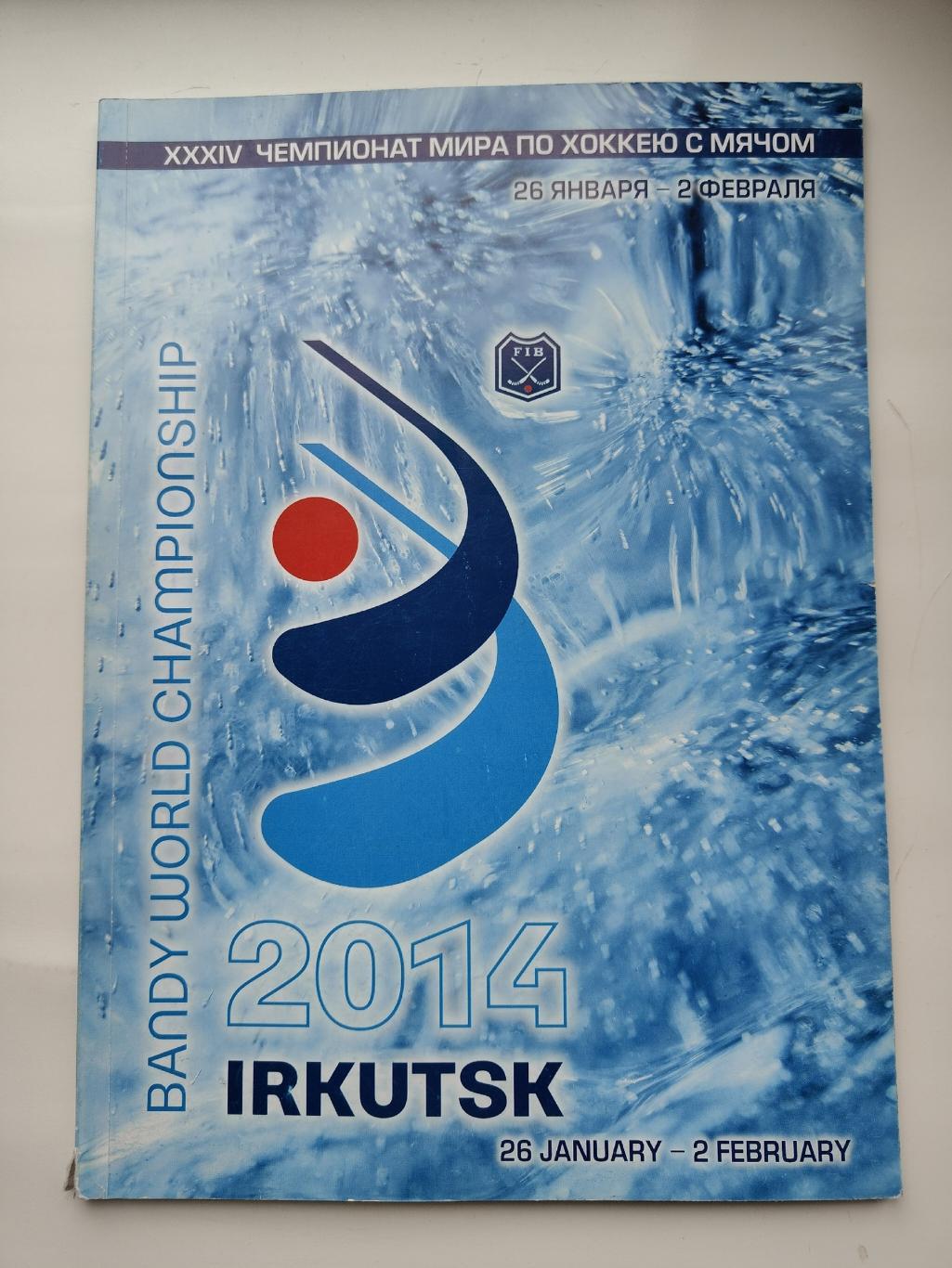 Хоккей с мячом. Чемпионат Мира Иркутск 2014 Россия Швеция Казахстан Финляндия