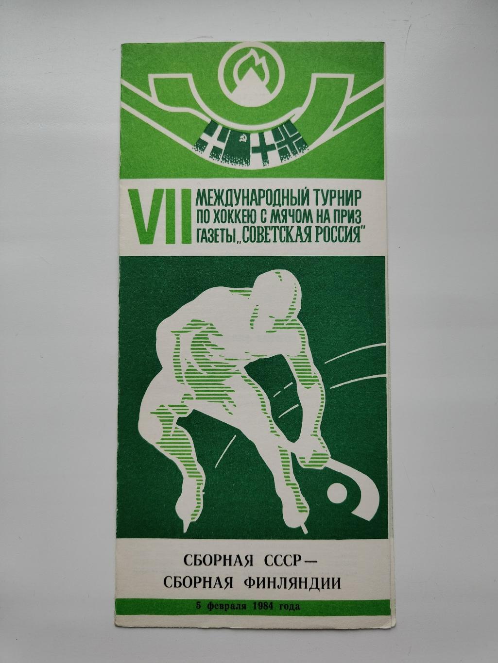 Хоккей с мячом. Кемерово СССР - Финляндия 5 февраля 1984 Советская Россия