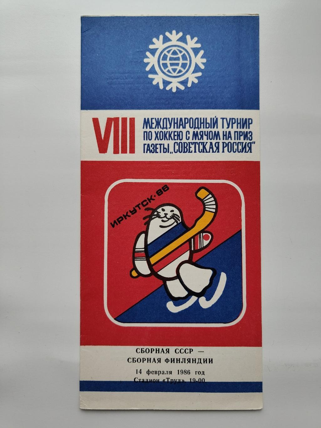 Хоккей с мячом. Иркутск СССР - Финляндия 14 февраля 1986 Советская Россия