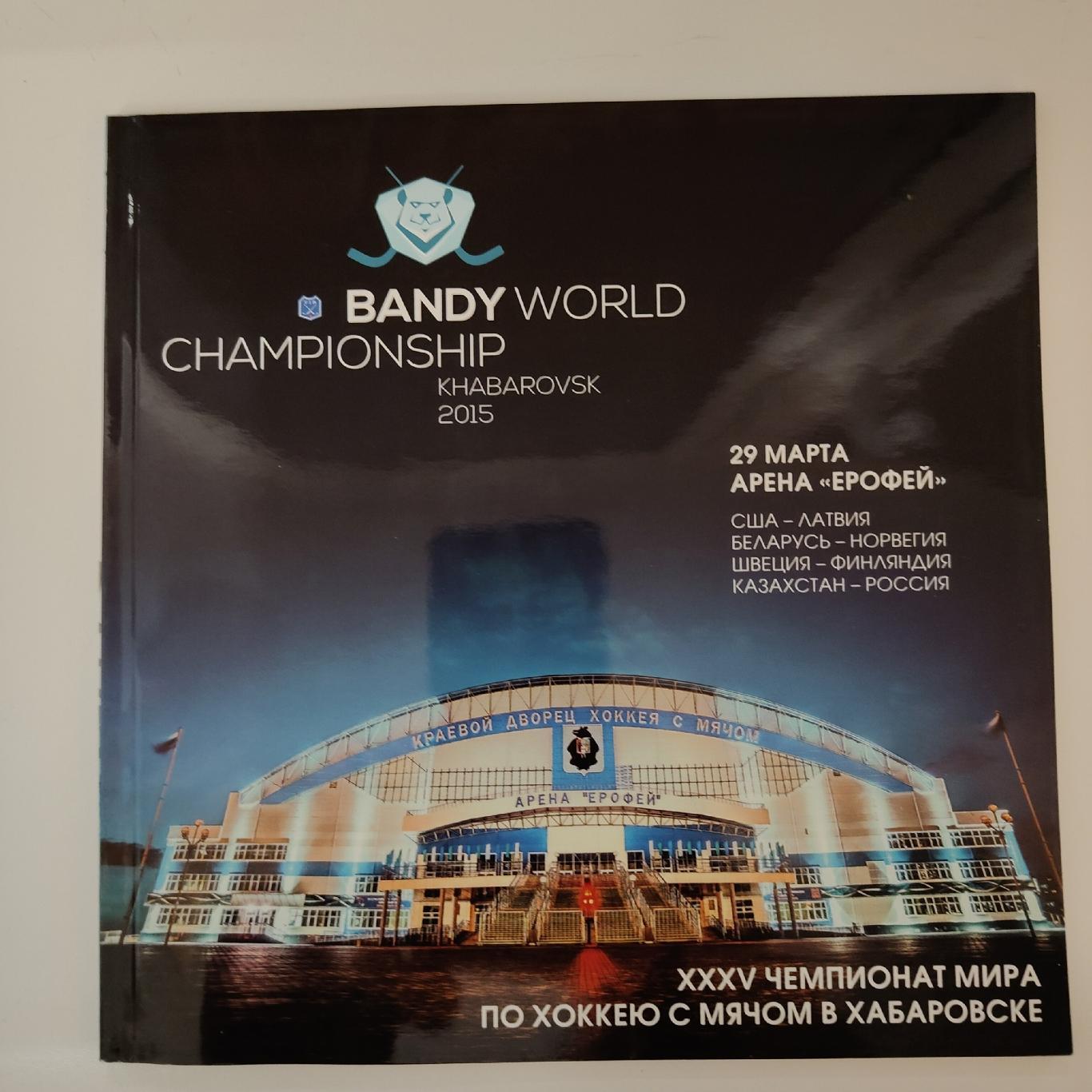Комплект пр-мм Чемпионат Мира Хабаровск 2015 (Финляндия Швеция Россия Казахстан) 2