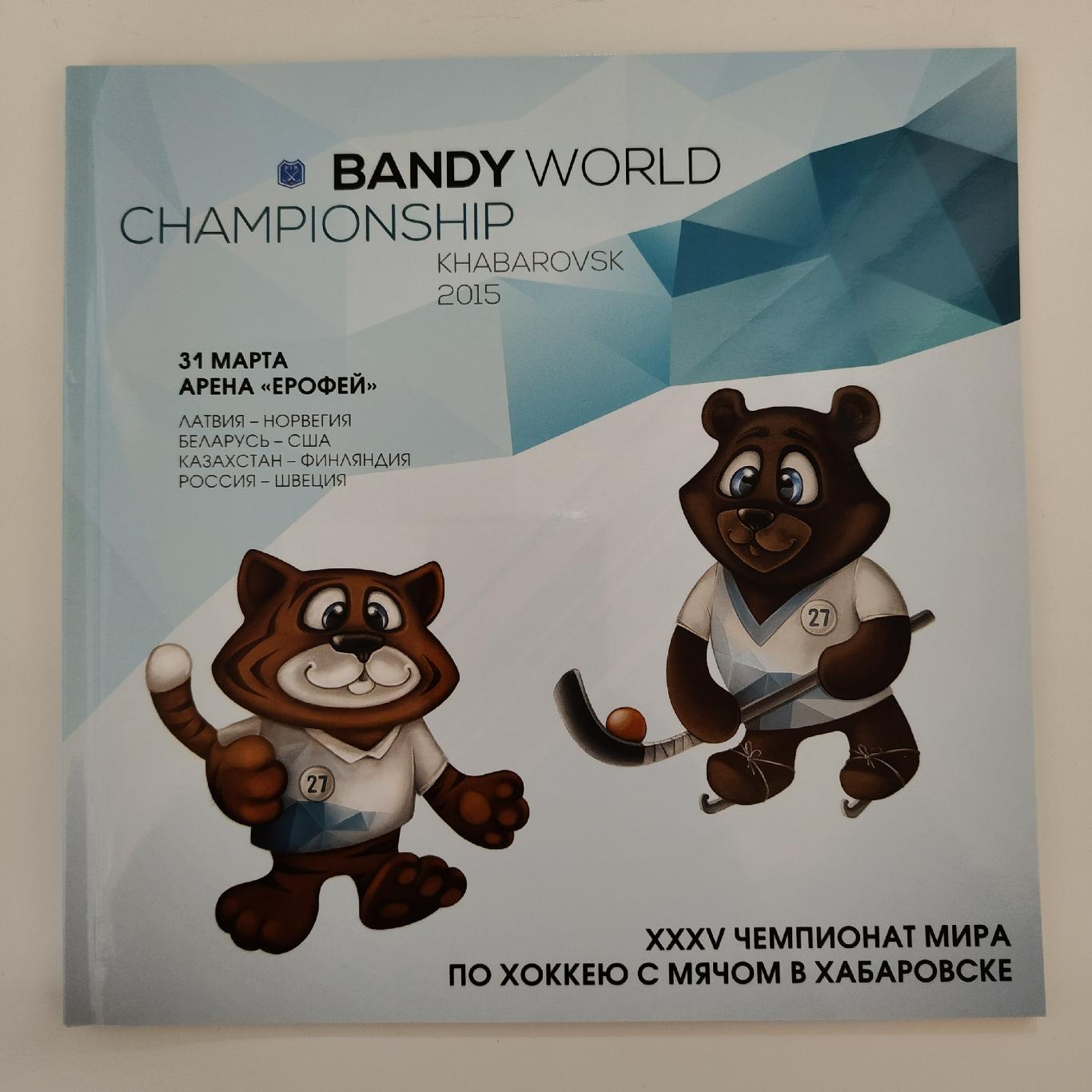 Комплект пр-мм Чемпионат Мира Хабаровск 2015 (Финляндия Швеция Россия Казахстан) 4