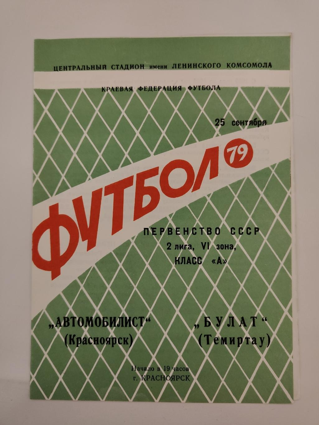 Автомобилист Красноярск - Булат Темиртау 1979