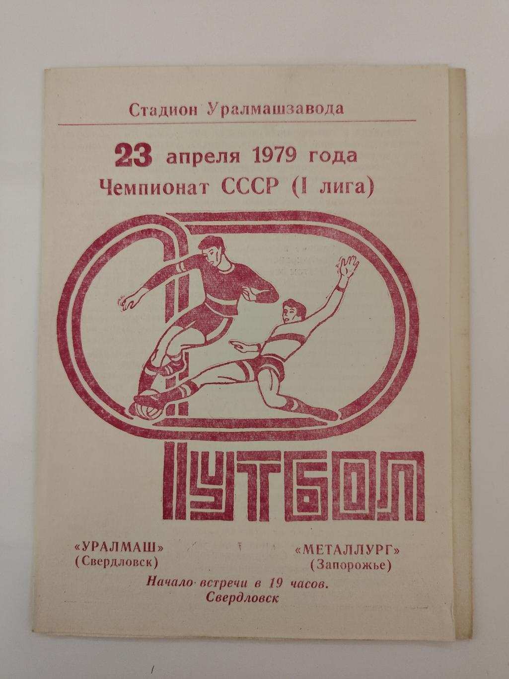 Уралмаш Свердловск - Металлург Запорожье 1979