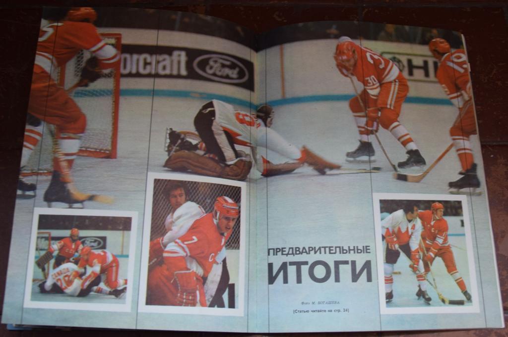 Суперсерия 1972 СССР - Канада - Хоккей - журнал ФиС 2
