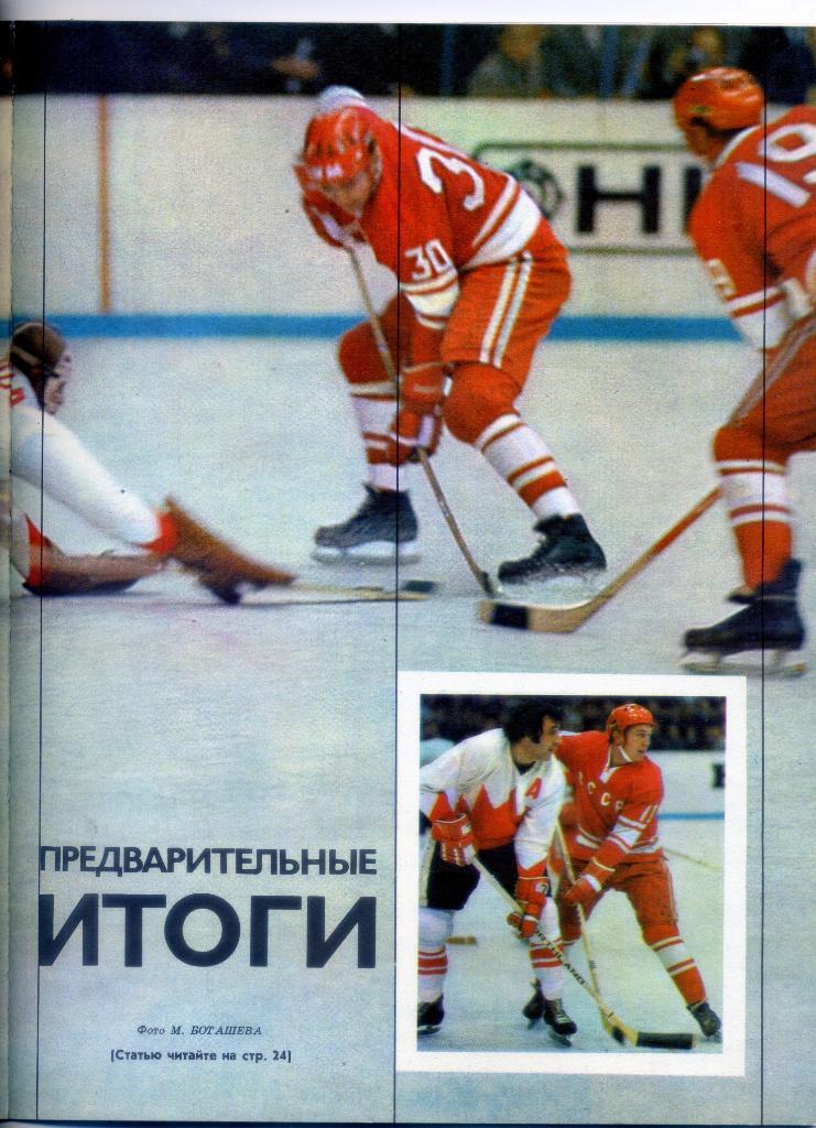 Суперсерия 1972 СССР - Канада - Хоккей - журнал ФиС 4