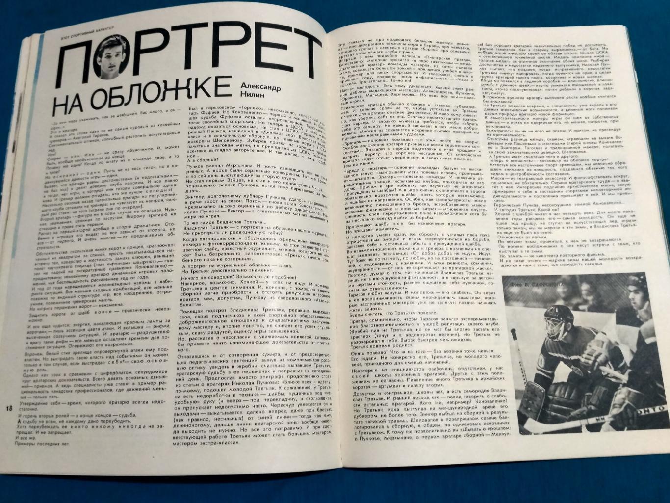 Владислав Третьяк - Футбол Хоккей - Лобановский - Рудаков - журнал ФиС №1 1972 1