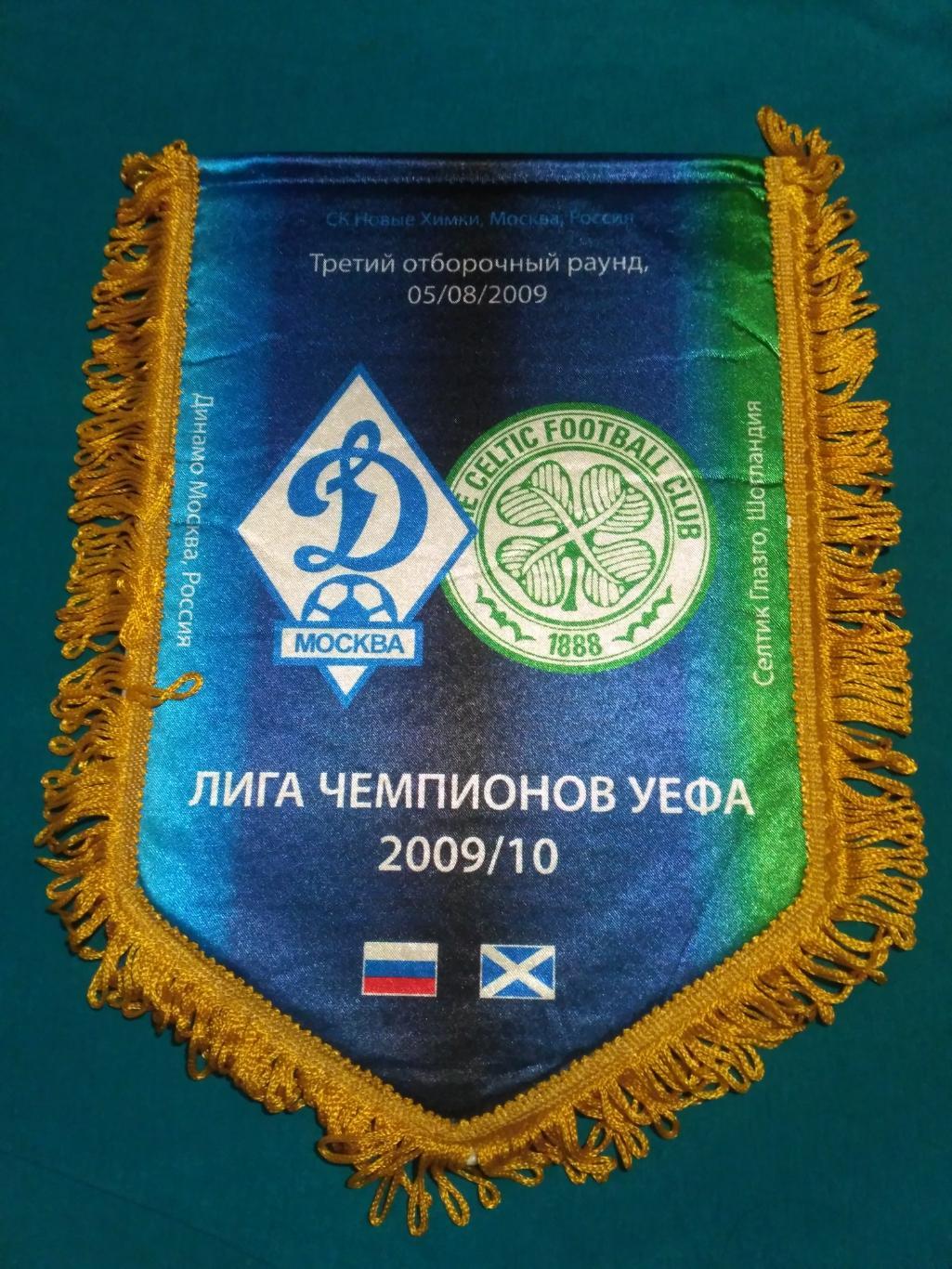 Вымпел Динамо Москва - Селтик Глазго Шотландия 2009