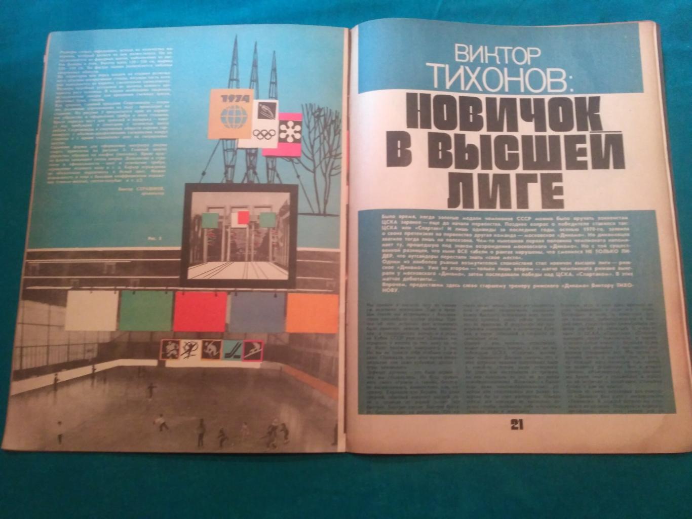 Журнал ФиС № 2 1974 - Хоккей СССР-ФРГ - Тихонов Мальцев - Бокс 3